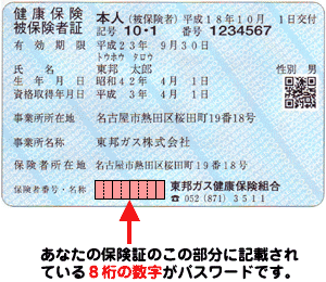 あなたの保険証のこの部分に記載されている8桁の数字がパスワードです。